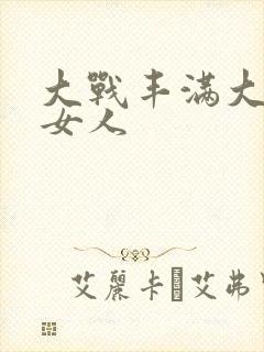 大战丰满大屁股女人