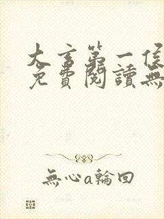 大玄第一侯全文免费阅读无弹窗小说