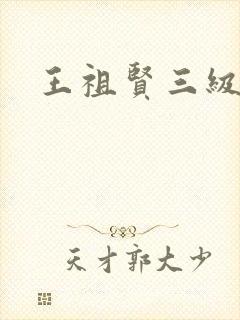 王祖贤三级