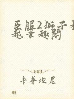 臣服2狮子和卓越笔趣阁