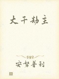 大千劫主封面