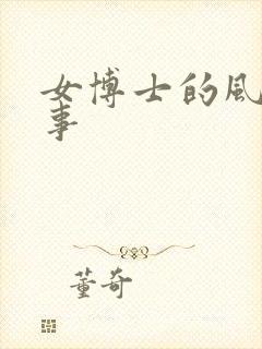 女博士的风流韵事封面