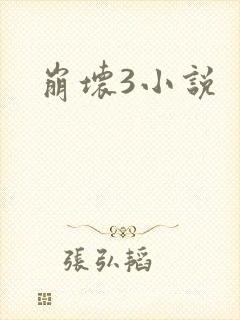 崩坏3小说