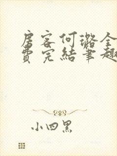 房客何璐全文免费完结笔趣阁最新章节