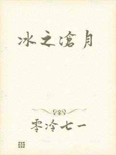 冰之沧月