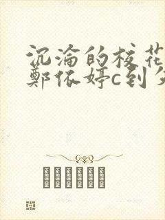 沉沦的校花奴性郑依婷c到失禁