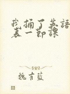 我捅了英语课代表一节课