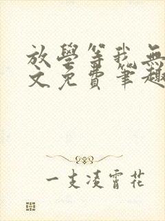 放学等我无删全文免费笔趣阁