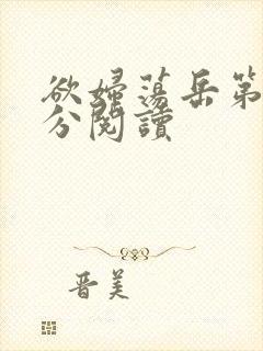 欲妇荡岳第1部分阅读封面