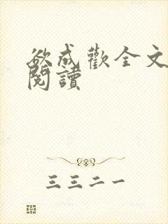 欲成欢全文免费阅读