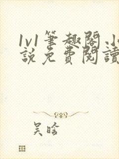 1v1笔趣阁小说免费阅读