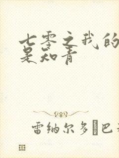 七零之我的老婆是知青