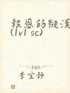 报恩的糙汉好猛(1v1 sc)封面