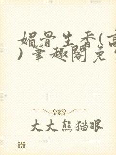 媚骨生香(高干) 笔趣阁免费阅读封面