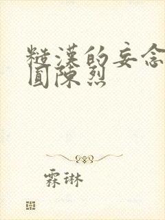 糙汉的妄念 苏圆陈烈