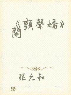 《颤声娇》笔趣阁封面