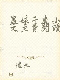 蛊嫁千岁小说全文免费阅读无弹窗