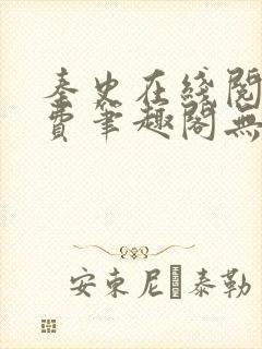 秦史在线阅读免费笔趣阁无弹窗