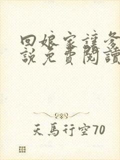 回娘家让爹玩小说免费阅读全文封面