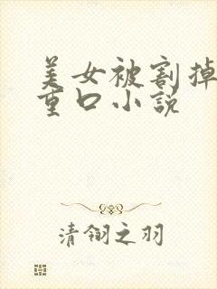 美女被割掉双乳重口小说