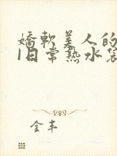 娇软美人的疼AI日常热水袋原文封面