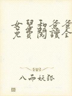 女儿和爸爸小说免费阅读全文