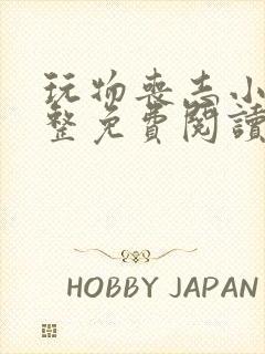 玩物丧志小说完整免费阅读笔趣阁无弹窗