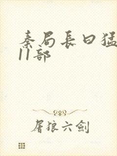 秦局长曰猛秋兰11部