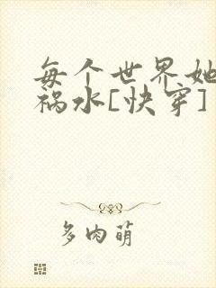 每个世界她都是祸水[快穿]