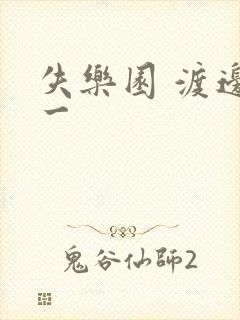 失乐园 渡边淳一