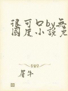 很可口by无罪国度小说免费阅读笔趣阁