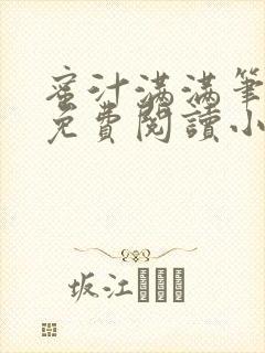 蜜汁满满笔趣阁免费阅读小说