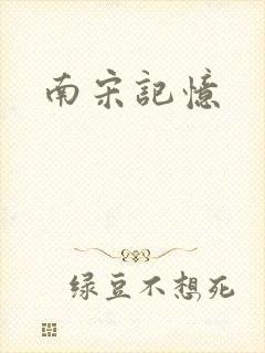 南宋记忆