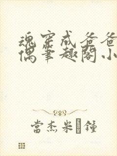 魂穿成爸爸的人偶笔趣阁小说免费阅读