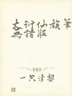 大衍仙族笔趣阁无错版