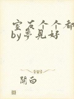 室友个个都是狼by梦见好