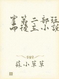 宾第二部珏慧破而后立小说