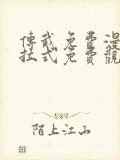 传武免费漫画下拉式免费观看