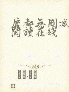 废都无删减全文阅读在线