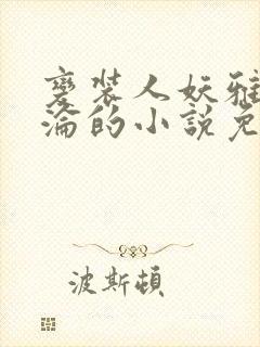 变装人妖雅琪沉沦的小说免费阅读