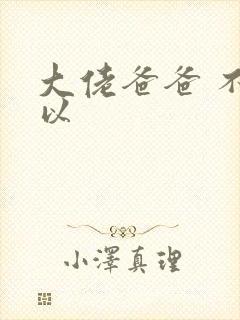 大佬爸爸 不可以