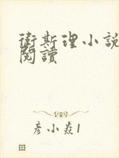 卫斯理小说在线阅读