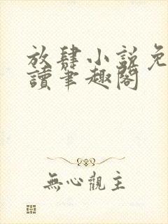 放肆小说免费阅读笔趣阁