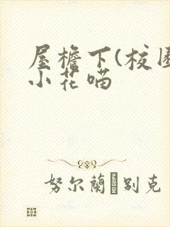 屋檐下(校园)小花喵