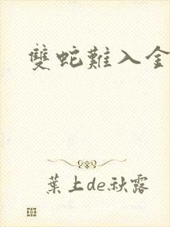 双蛇难入金银花封面