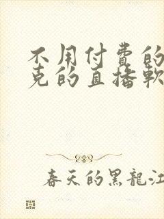 不用付费的打扑克的直播软件下载