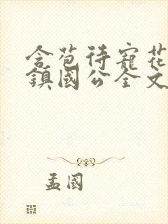 含苞待宠花婉柔镇国公全文免费阅读封面