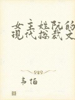 女主姓阮的小说现代总裁文