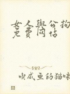 女人与公拘交酡免费网站