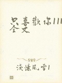 只喜欢你11H全文